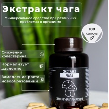 Специальный препарат Энергия Природы Экстракт Чага 100 капсул